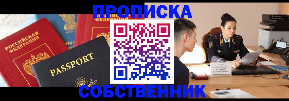 купить прописку в Котельниково
